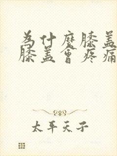 为什么膝盖走路膝盖会疼痛