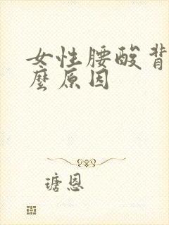 女性腰酸背疼什么原因