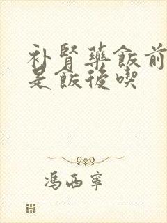 补肾药饭前吃还是饭后吃