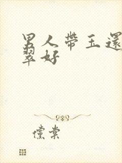 男人带玉还是翡翠好封面