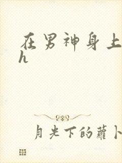在男神身上运动h封面