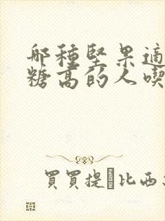 哪种坚果适合血糖高的人吃封面