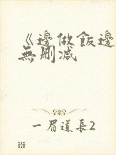 《边做饭边躁》无删减封面