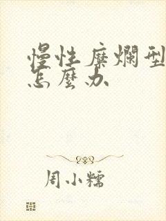 慢性糜烂型胃炎怎么办