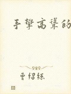 手攀高耸的巨峰