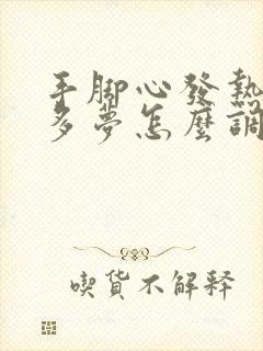 手脚心发热失眠多梦怎么调理