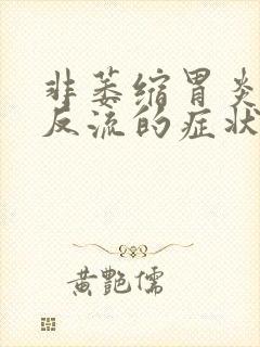 非萎缩胃炎胆汁反流的症状