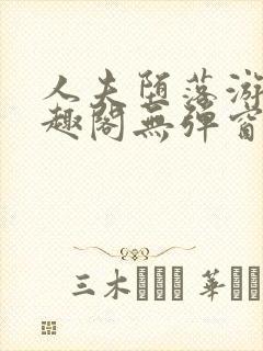 人夫堕落游戏笔趣阁无弹窗