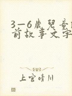 3—6岁儿童睡前故事文字版封面