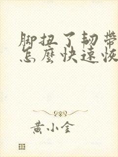脚扭了韧带拉伤怎么快速恢复