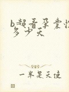 b超看孕囊怀孕多少天