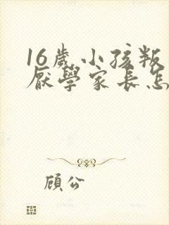 16岁小孩叛逆厌学家长怎么办