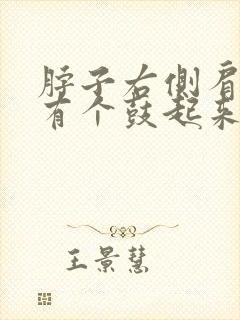 脖子右侧肩膀上有个鼓起来的包