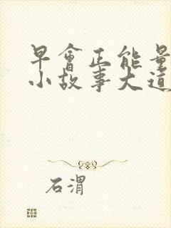 早会正能量分享小故事大道理