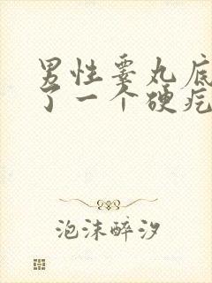 男性睾丸底部长了一个硬疙瘩