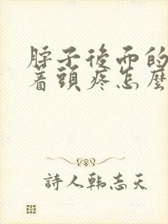 脖子后面的筋带着头疼怎么回事封面