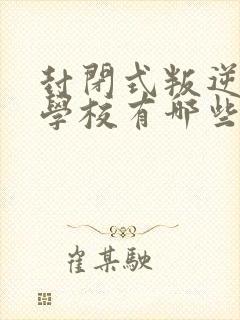 封闭式叛逆小孩学校有哪些封面