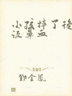 小孩摔了后脑勺流鼻血