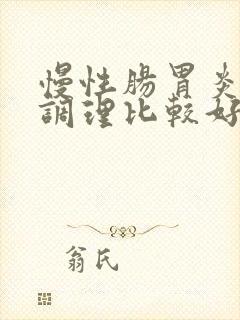 慢性肠胃炎怎么调理比较好