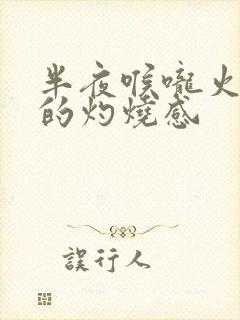 半夜喉咙火辣辣的灼烧感