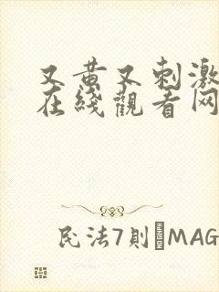 又黄又刺激视频在线观看网站免费封面