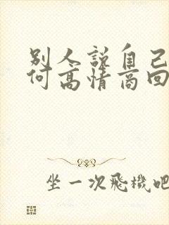 别人说自己胖如何高情商回复