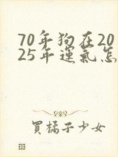 70年狗在2025年运气怎么样封面