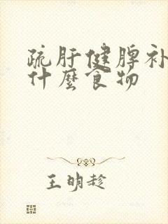 疏肝健脾补肾吃什么食物
