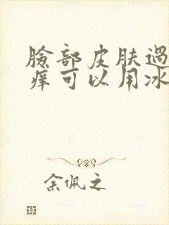 脸部皮肤过敏红痒可以用冰敷吗