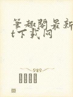 笔趣阁最新txt下载网