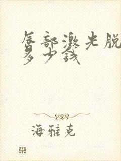 唇部激光脱毛要多少钱封面