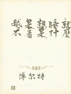 越是想睡就越睡不着是什么原因呢