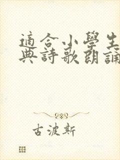 适合小学生的经典诗歌朗诵