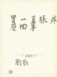 胃一直胀疼是怎么回事封面