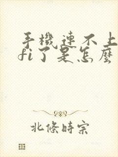 手机连不上wifi了是怎么回事封面