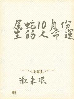 属蛇10月份出生的人命运如何