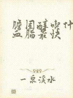 胆固醇吃什么降血脂最快封面