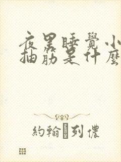 夜里睡觉小腿肚抽筋是什么原因封面