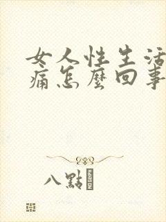 女人性生活后疼痛怎么回事