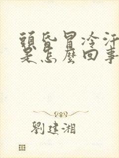 头昏冒冷汗想吐是怎么回事
