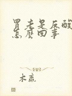 胃老是反酸胀气怎么回事封面