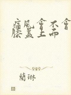 痛风会不会痛在膝盖上面