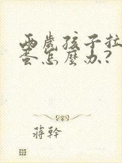 两岁孩子拉羊屎蛋怎么办?