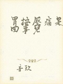 胃按压痛是怎么回事儿