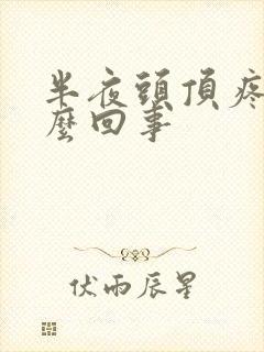 半夜头顶疼是怎么回事