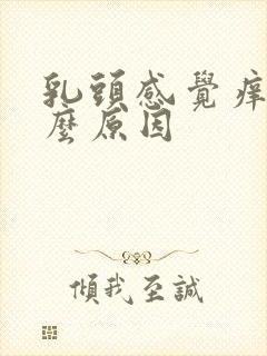 乳头感觉痒是什么原因封面