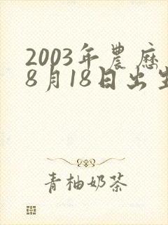 2003年农历8月18日出生的人命运