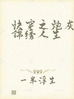 快穿之炮灰活出锦绣人生