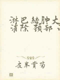 淋巴结肿大怎么消除 颈部 治疗方法