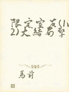 限定室友(1v2)大结局擎苍月封面